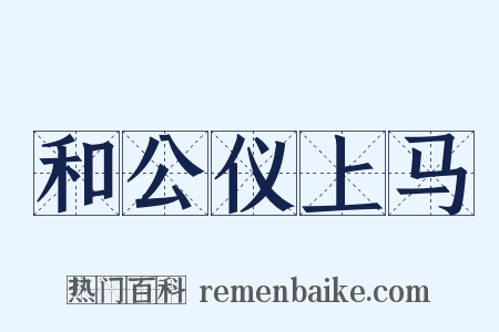 和公仪上马是什么意思的图片